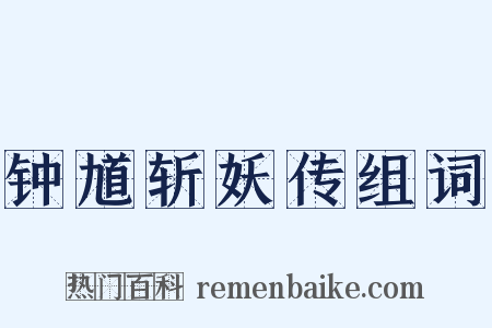 钟馗斩妖传组词是什么意思的图片